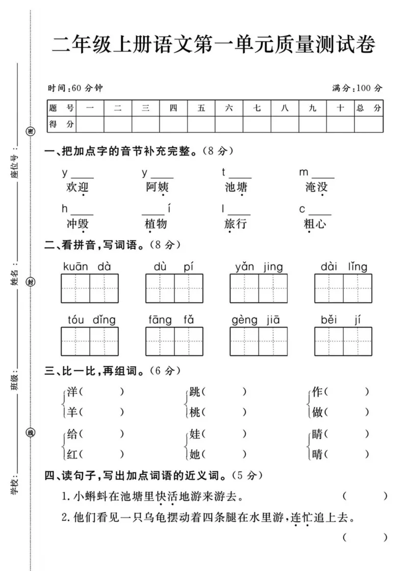 《二年级上册语文第一单元质量测试卷_2年级上册同步教辅_2上-语文_二上语文-期中+期末试卷_二上语文-单元卷》第1页预览