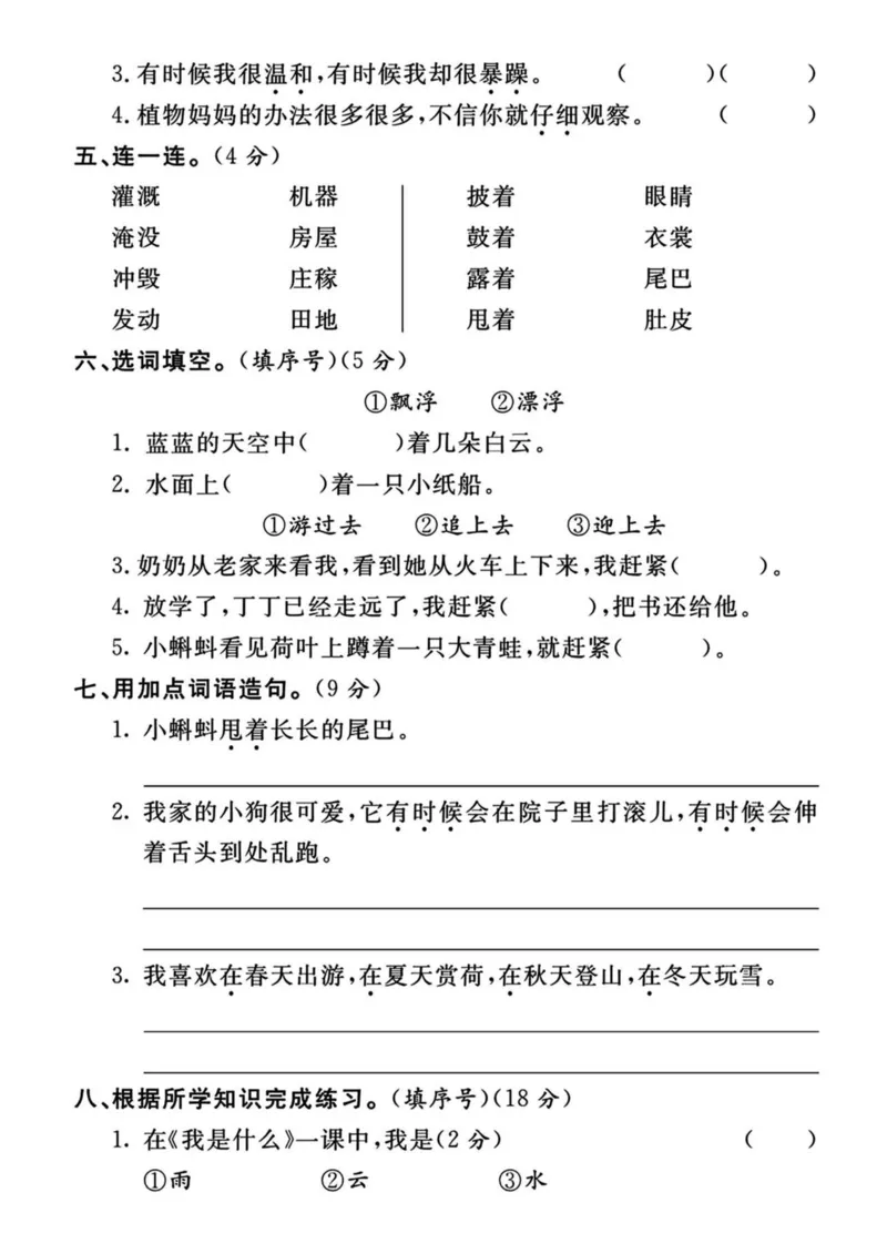 《二年级上册语文第一单元质量测试卷_2年级上册同步教辅_2上-语文_二上语文-期中+期末试卷_二上语文-单元卷》第2页预览