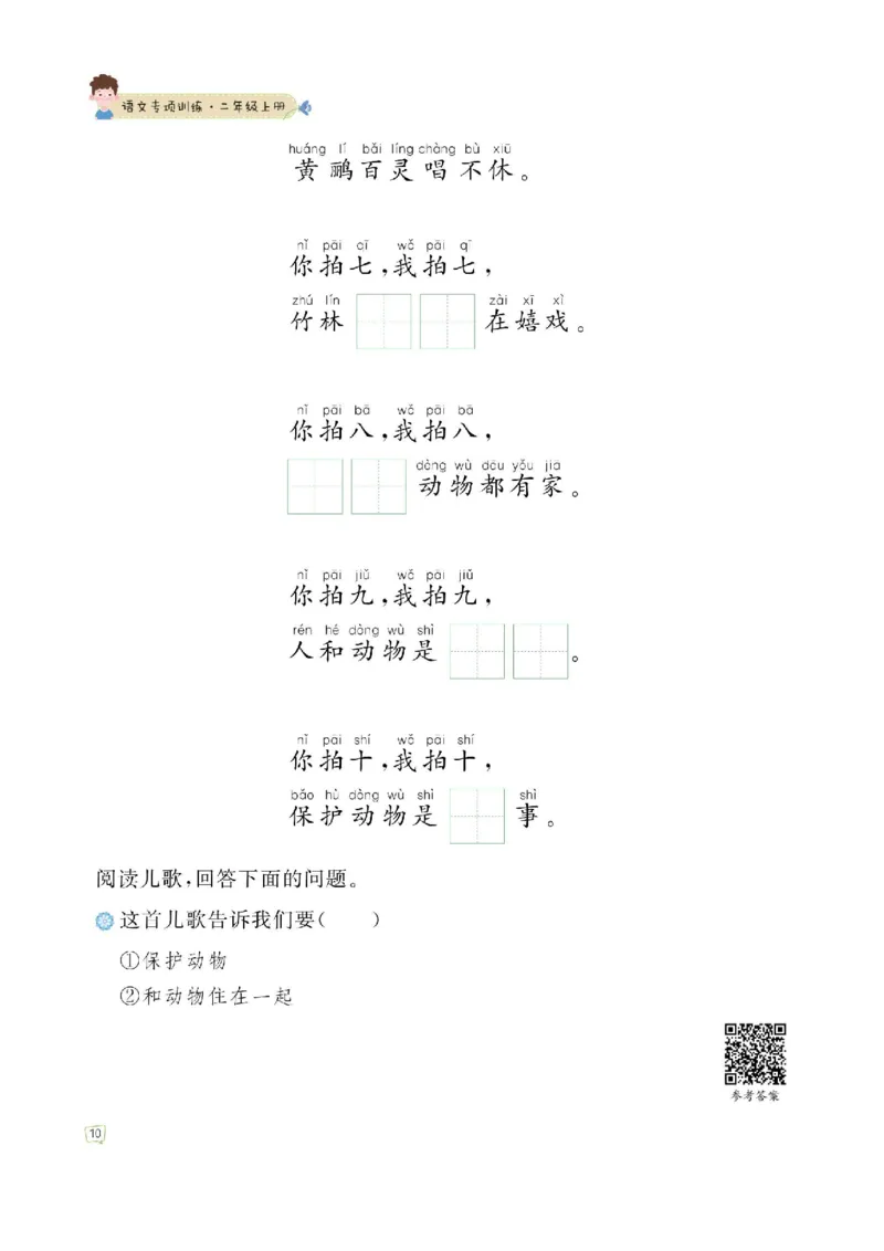 《二（上）语文—课文内容填空训练附答案_2年级上册同步教辅_2上-语文_二上语文-专项练习》第10页预览