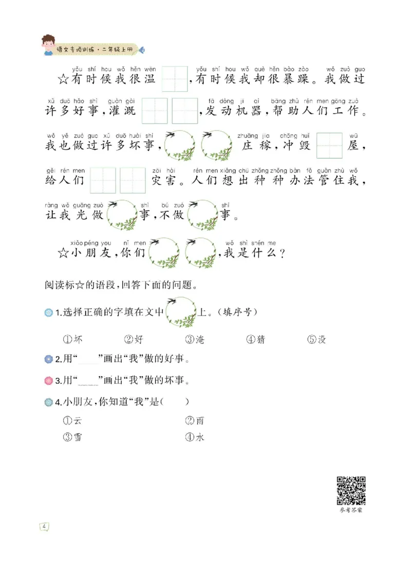 《二（上）语文—课文内容填空训练附答案_2年级上册同步教辅_2上-语文_二上语文-专项练习》第4页预览