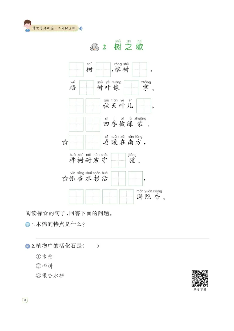 《二（上）语文—课文内容填空训练附答案_2年级上册同步教辅_2上-语文_二上语文-专项练习》第8页预览