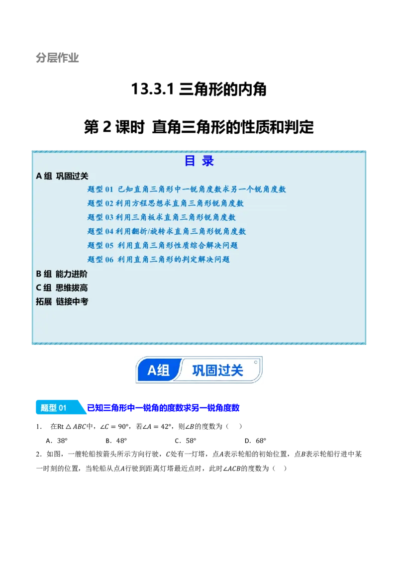 《13.3.1三角形的内角（第2课时直角三角形的性质和判定）（分层作业）（原卷版）_2026秋初中教辅合集_2027学科网&_2026秋《同步备课系列》8上数学_第十三章三角形_13.3.1三角形的内角》第1页预览