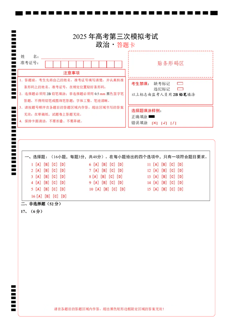 《政治（江西卷）（答题卡）_zheng治_2026年-政治高考专项复习_2026年高考第一二三次模拟考试政治-G181_高考政治第三次模拟考试8套_政治（江西卷）》第1页预览
