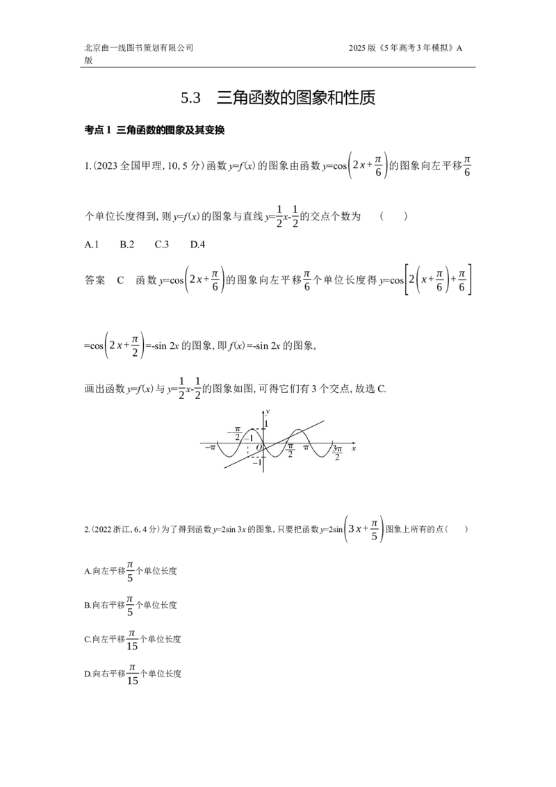 《3_5.3　三角函数的图象与性质（十年高考）_2025版教学资源包_（总复习系列）2025版《5年高考3年模拟》新高考版A版（⭐全科）_2025版.新高考版.高考总复习.数学.5·3A版_图书拓展资源》第1页预览
