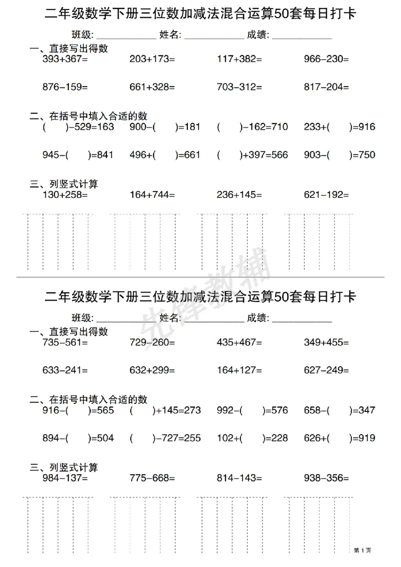 《二年级（下）数学三位数加减法混合运算50套每日打卡_2年级下册同步教辅_2下-数学_二下数学-专项练习》第1页预览