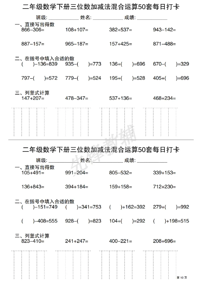 《二年级（下）数学三位数加减法混合运算50套每日打卡_2年级下册同步教辅_2下-数学_二下数学-专项练习》第10页预览