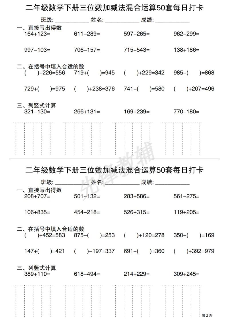 《二年级（下）数学三位数加减法混合运算50套每日打卡_2年级下册同步教辅_2下-数学_二下数学-专项练习》第2页预览