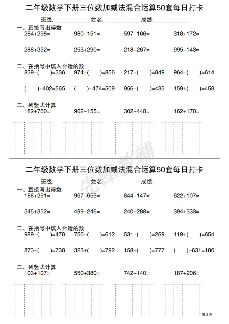 《二年级（下）数学三位数加减法混合运算50套每日打卡_2年级下册同步教辅_2下-数学_二下数学-专项练习》第3页预览