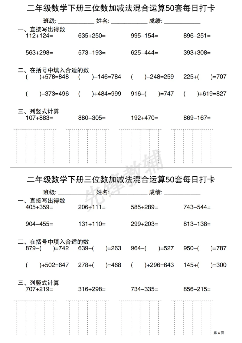 《二年级（下）数学三位数加减法混合运算50套每日打卡_2年级下册同步教辅_2下-数学_二下数学-专项练习》第4页预览