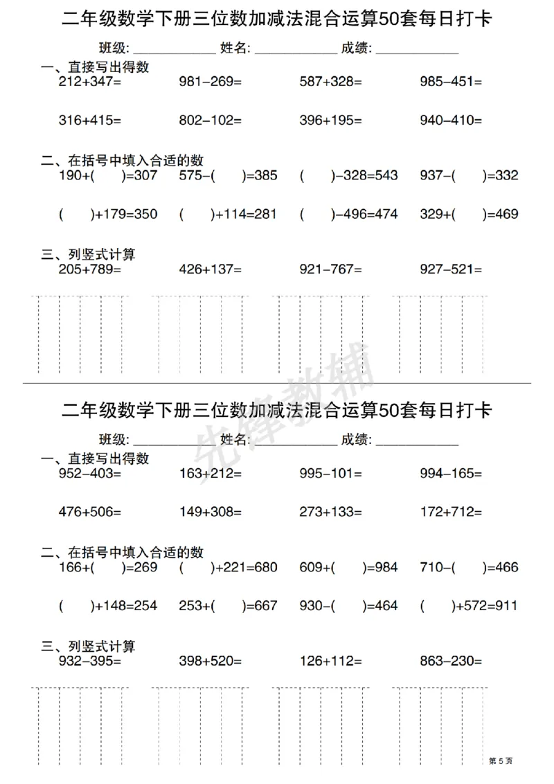 《二年级（下）数学三位数加减法混合运算50套每日打卡_2年级下册同步教辅_2下-数学_二下数学-专项练习》第5页预览