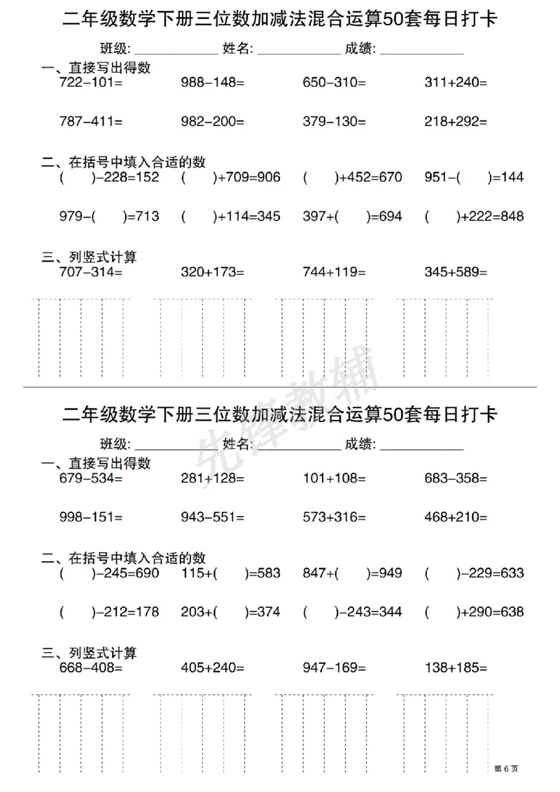 《二年级（下）数学三位数加减法混合运算50套每日打卡_2年级下册同步教辅_2下-数学_二下数学-专项练习》第6页预览
