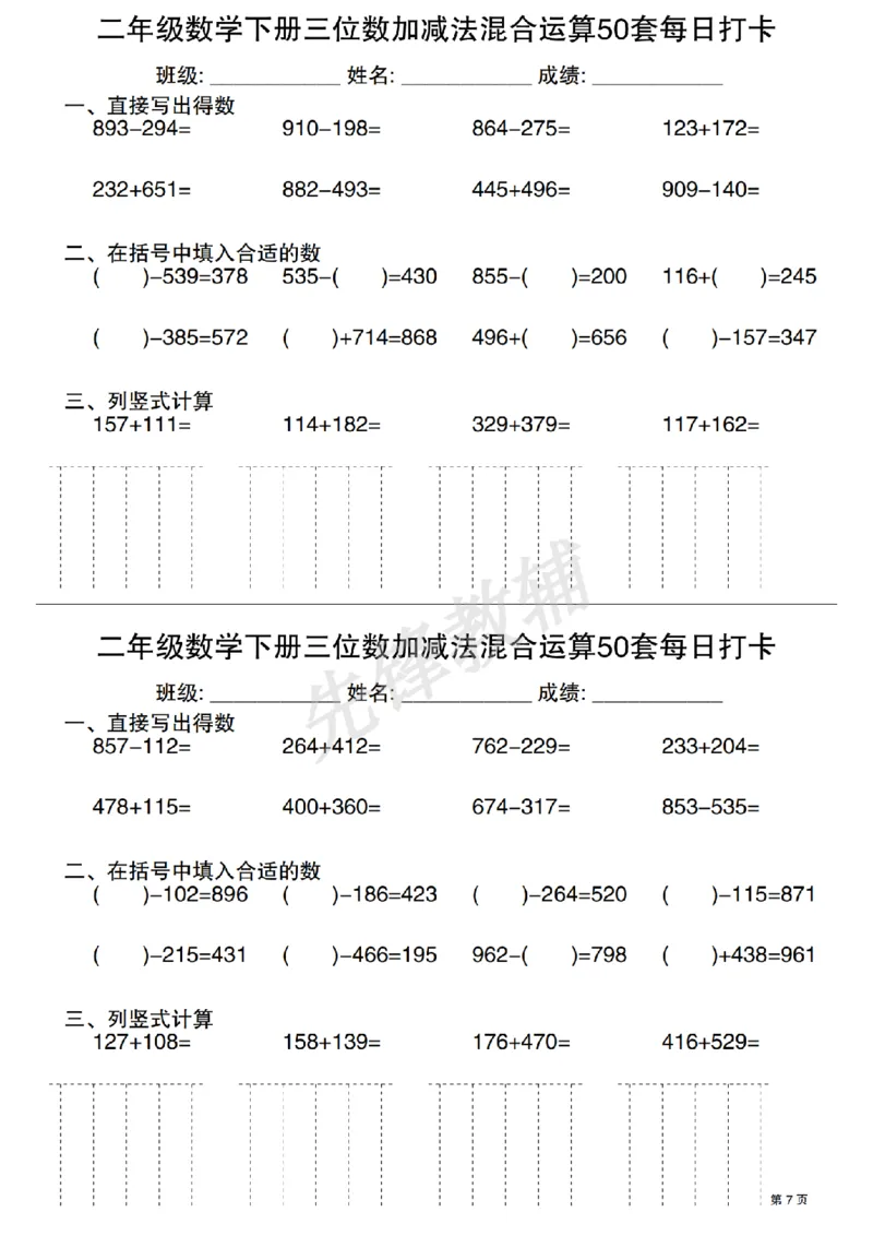 《二年级（下）数学三位数加减法混合运算50套每日打卡_2年级下册同步教辅_2下-数学_二下数学-专项练习》第7页预览