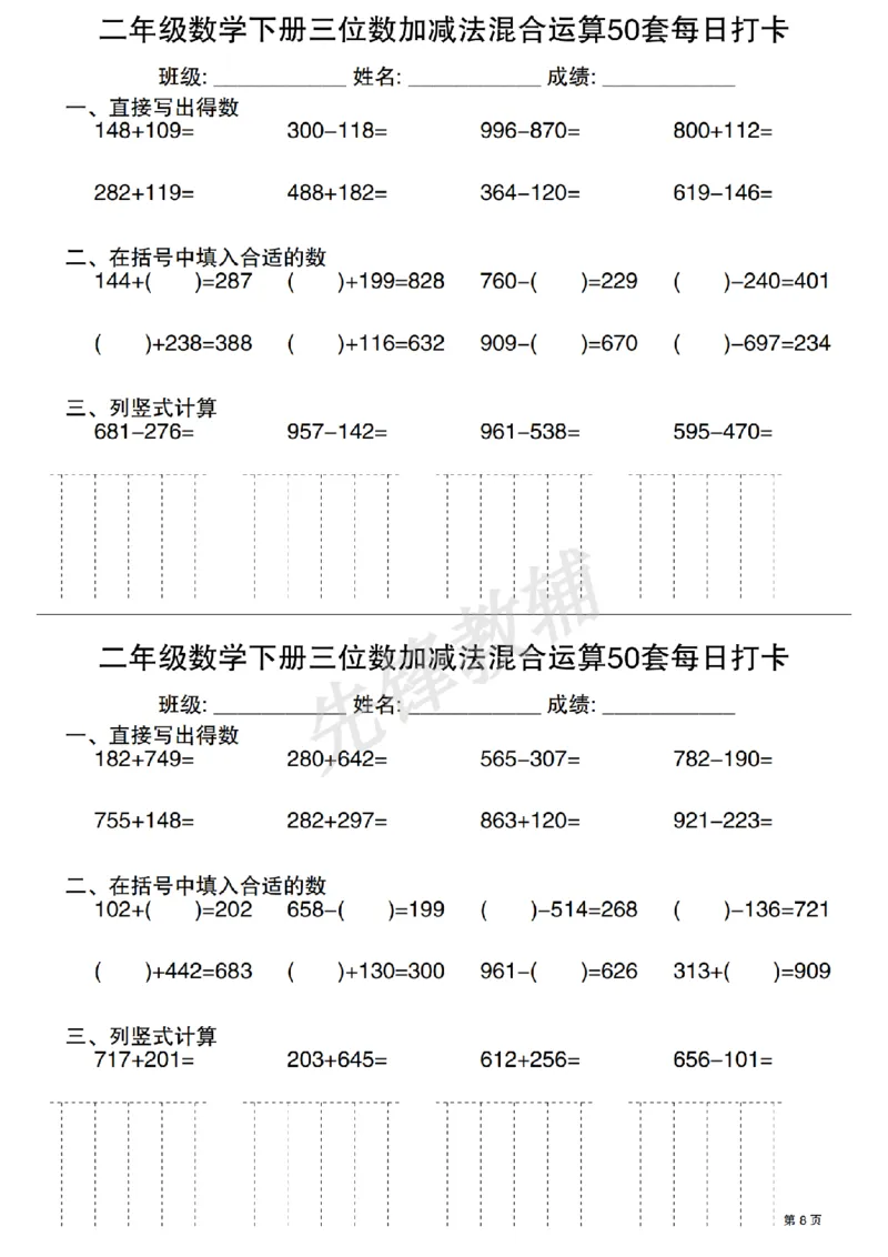 《二年级（下）数学三位数加减法混合运算50套每日打卡_2年级下册同步教辅_2下-数学_二下数学-专项练习》第8页预览
