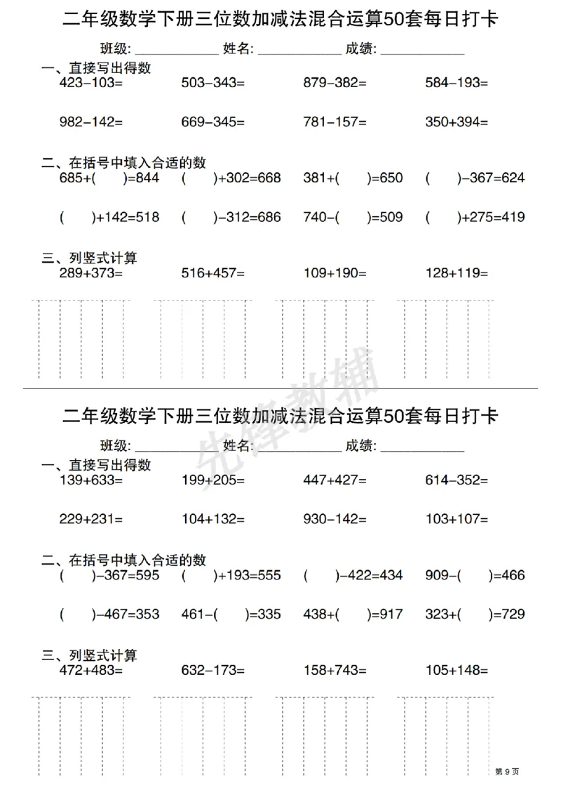 《二年级（下）数学三位数加减法混合运算50套每日打卡_2年级下册同步教辅_2下-数学_二下数学-专项练习》第9页预览