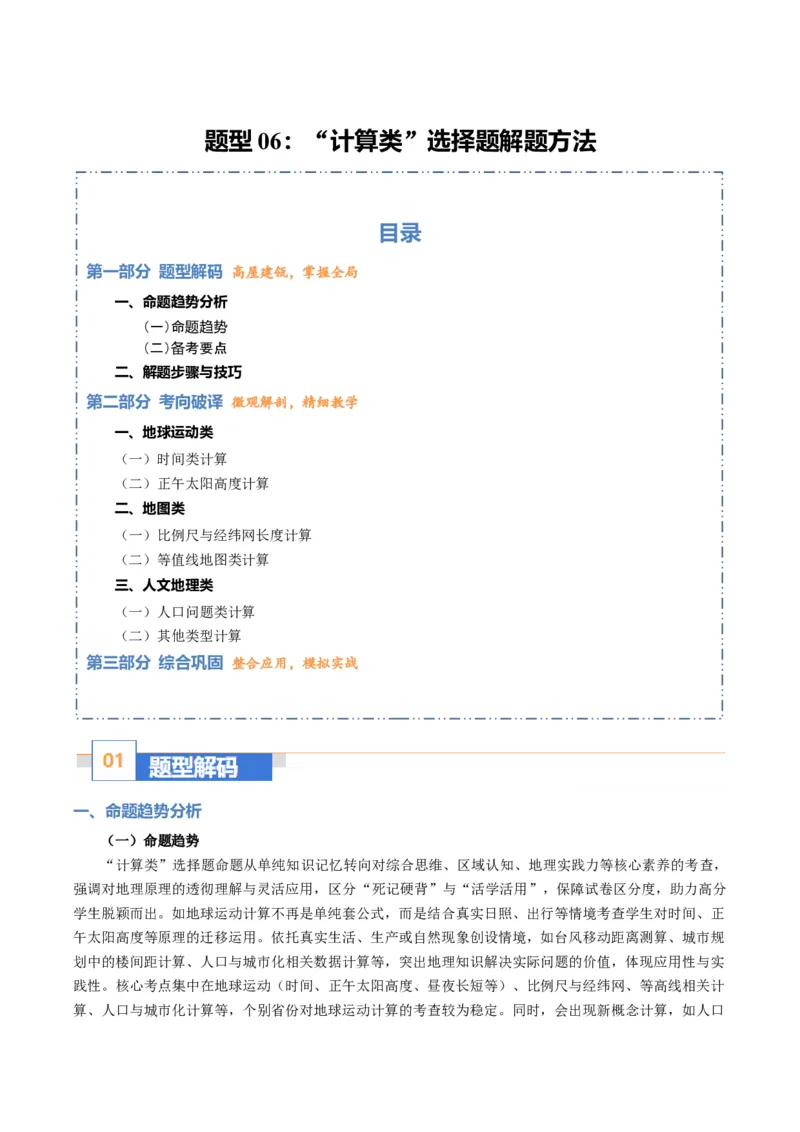 《题型06“计算类“选择题解题方法（题型专练）（全国通用）（学生版）_地理_2026年-地理高考专项复习_2026年高考地理重难点讲义专练（新高考通用）-G102_2026版》第1页预览