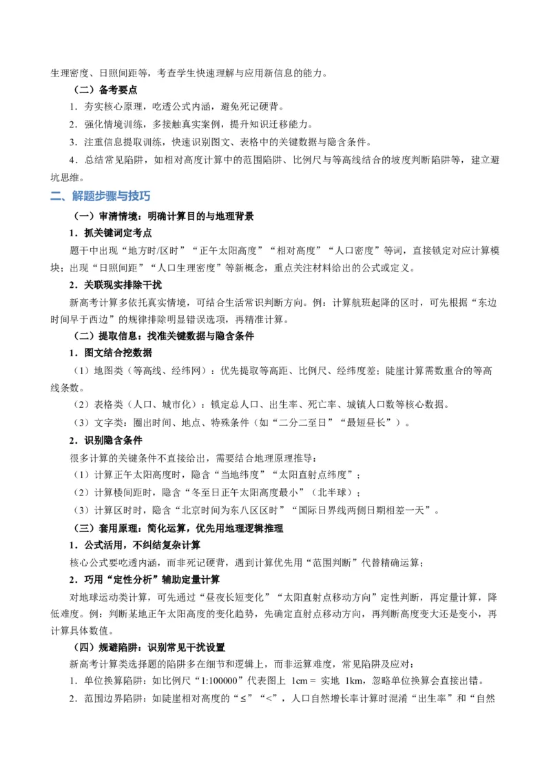 《题型06“计算类“选择题解题方法（题型专练）（全国通用）（学生版）_地理_2026年-地理高考专项复习_2026年高考地理重难点讲义专练（新高考通用）-G102_2026版》第2页预览
