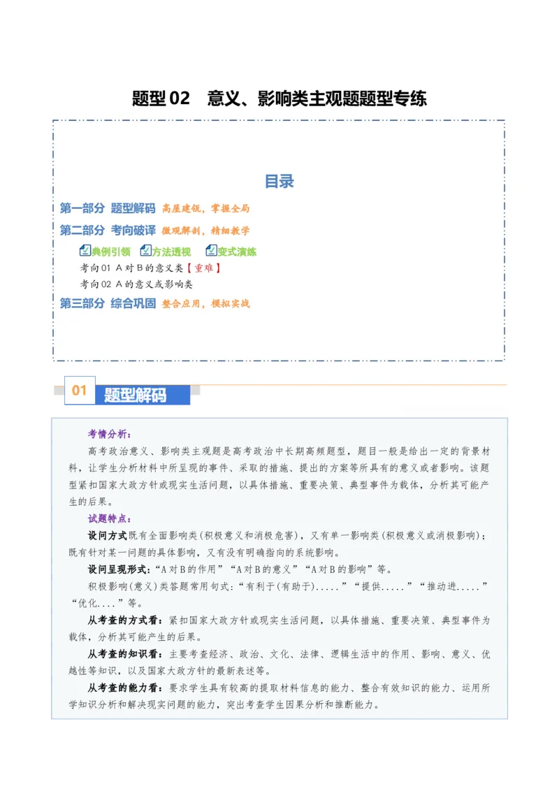 《题型02意义、影响类主观题（题型专练）（全国通用）（教师版）_zheng治_2026年-政治高考二轮复习_2026年高考政治二轮复习课件+讲义+练习（新高考通用）-G92_2026版》第1页预览