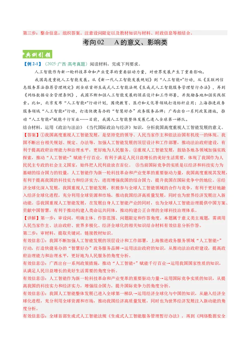 《题型02意义、影响类主观题（题型专练）（全国通用）（教师版）_zheng治_2026年-政治高考二轮复习_2026年高考政治二轮复习课件+讲义+练习（新高考通用）-G92_2026版》第7页预览