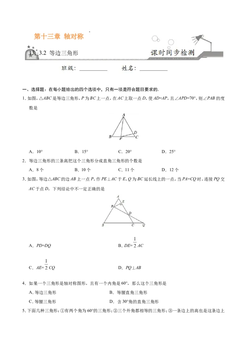 《13.3.2等边三角形-八年级数学人教版（上）（原卷版）_初高中资料库_初中资料库（转存避免链接过期失效）_初中数学》第1页预览