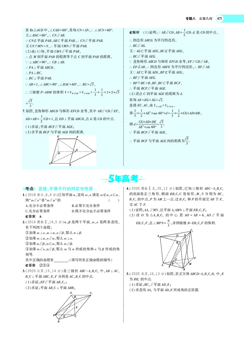 《8.3直线、平面平行的判定与性质_2022版教学资源包_五年高考三年模拟_2022版新高考版高考总复习数学5·3A版_专题八§83直线、平面平行的判定与性质_专题PDF_专题PDF_专题电子书》第10页预览