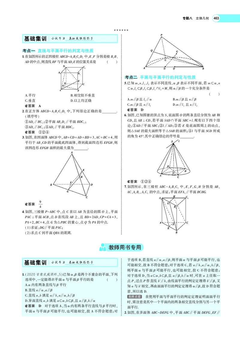 《8.3直线、平面平行的判定与性质_2022版教学资源包_五年高考三年模拟_2022版新高考版高考总复习数学5·3A版_专题八§83直线、平面平行的判定与性质_专题PDF_专题PDF_专题电子书》第2页预览