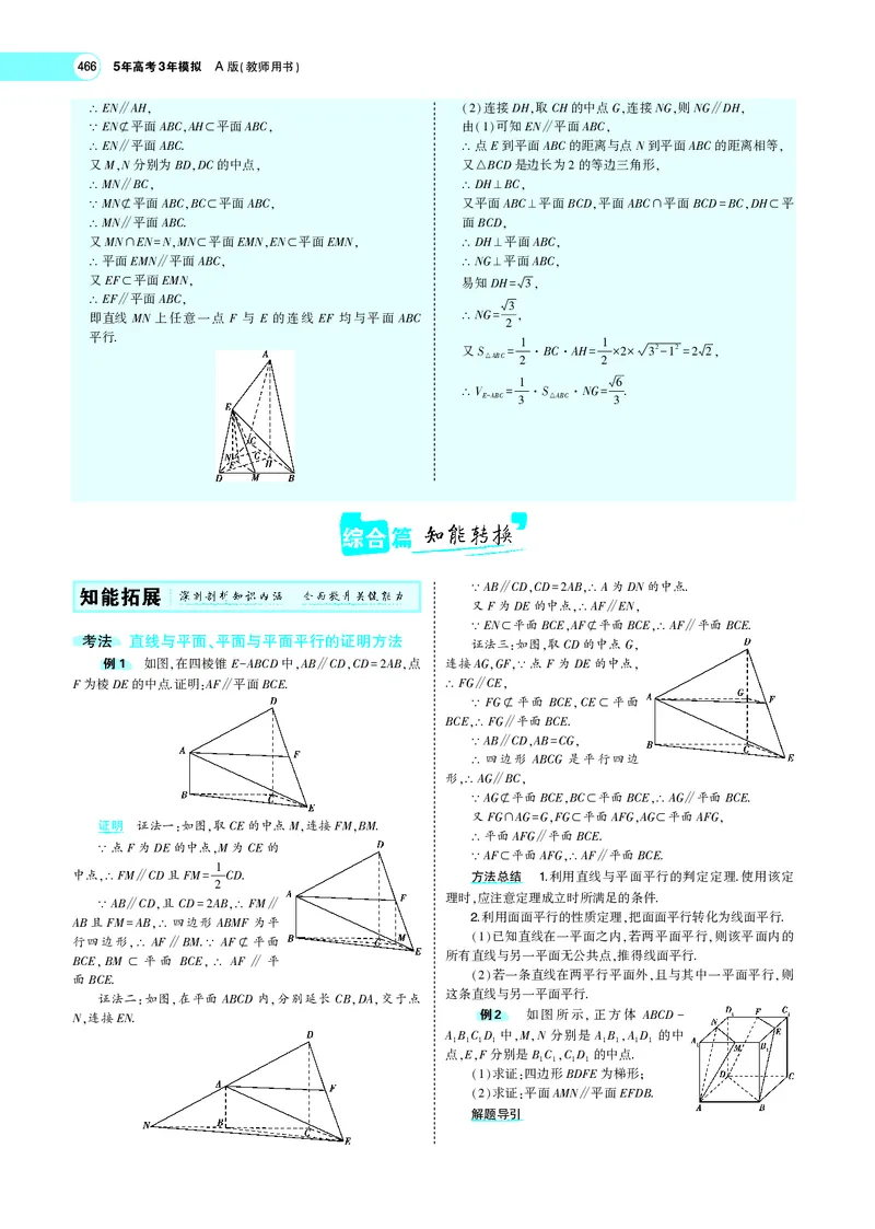《8.3直线、平面平行的判定与性质_2022版教学资源包_五年高考三年模拟_2022版新高考版高考总复习数学5·3A版_专题八§83直线、平面平行的判定与性质_专题PDF_专题PDF_专题电子书》第5页预览