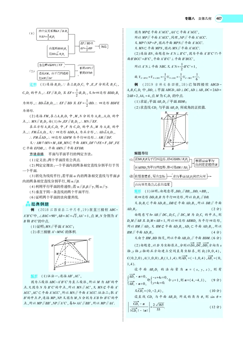 《8.3直线、平面平行的判定与性质_2022版教学资源包_五年高考三年模拟_2022版新高考版高考总复习数学5·3A版_专题八§83直线、平面平行的判定与性质_专题PDF_专题PDF_专题电子书》第6页预览