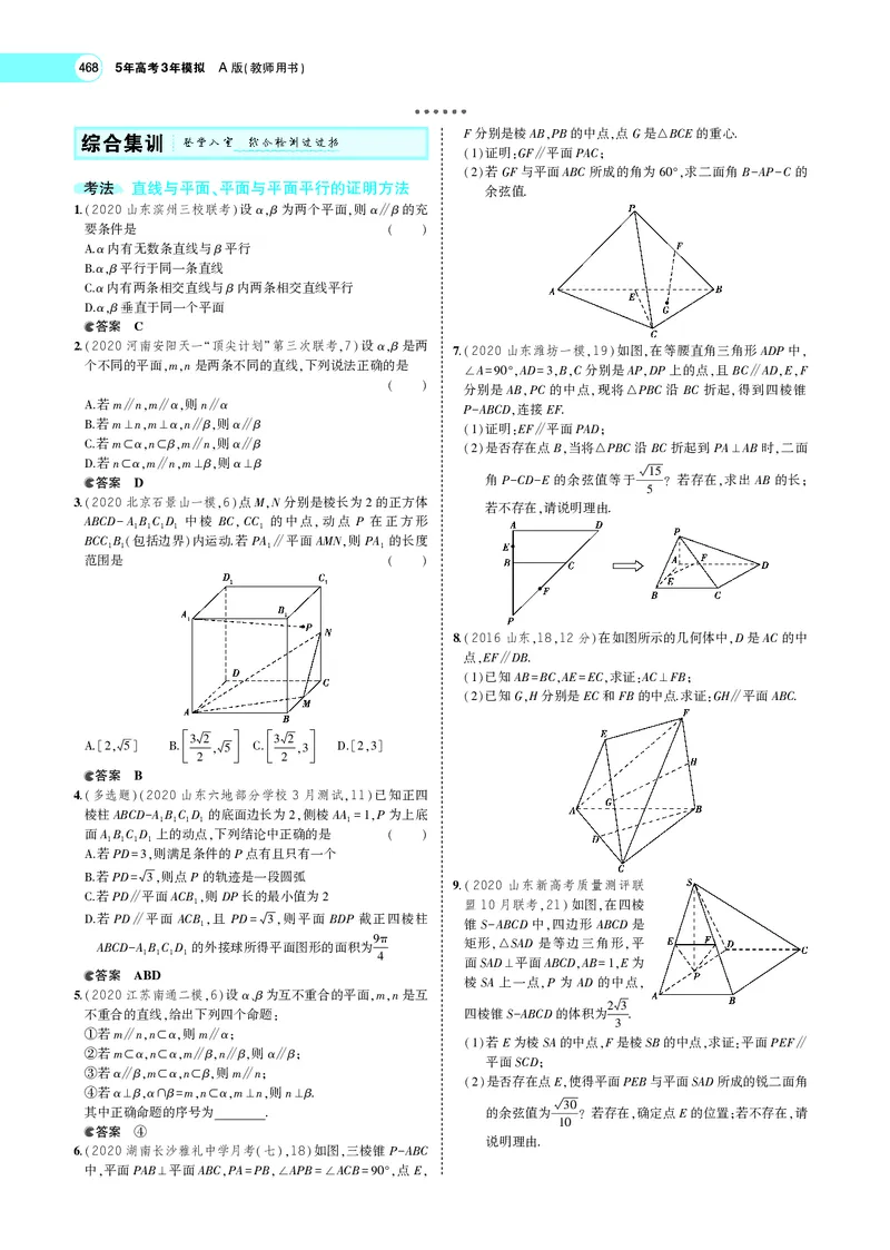 《8.3直线、平面平行的判定与性质_2022版教学资源包_五年高考三年模拟_2022版新高考版高考总复习数学5·3A版_专题八§83直线、平面平行的判定与性质_专题PDF_专题PDF_专题电子书》第7页预览