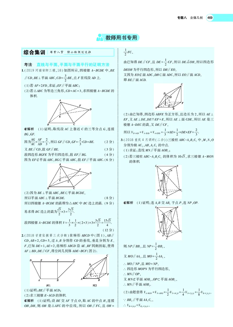 《8.3直线、平面平行的判定与性质_2022版教学资源包_五年高考三年模拟_2022版新高考版高考总复习数学5·3A版_专题八§83直线、平面平行的判定与性质_专题PDF_专题PDF_专题电子书》第8页预览