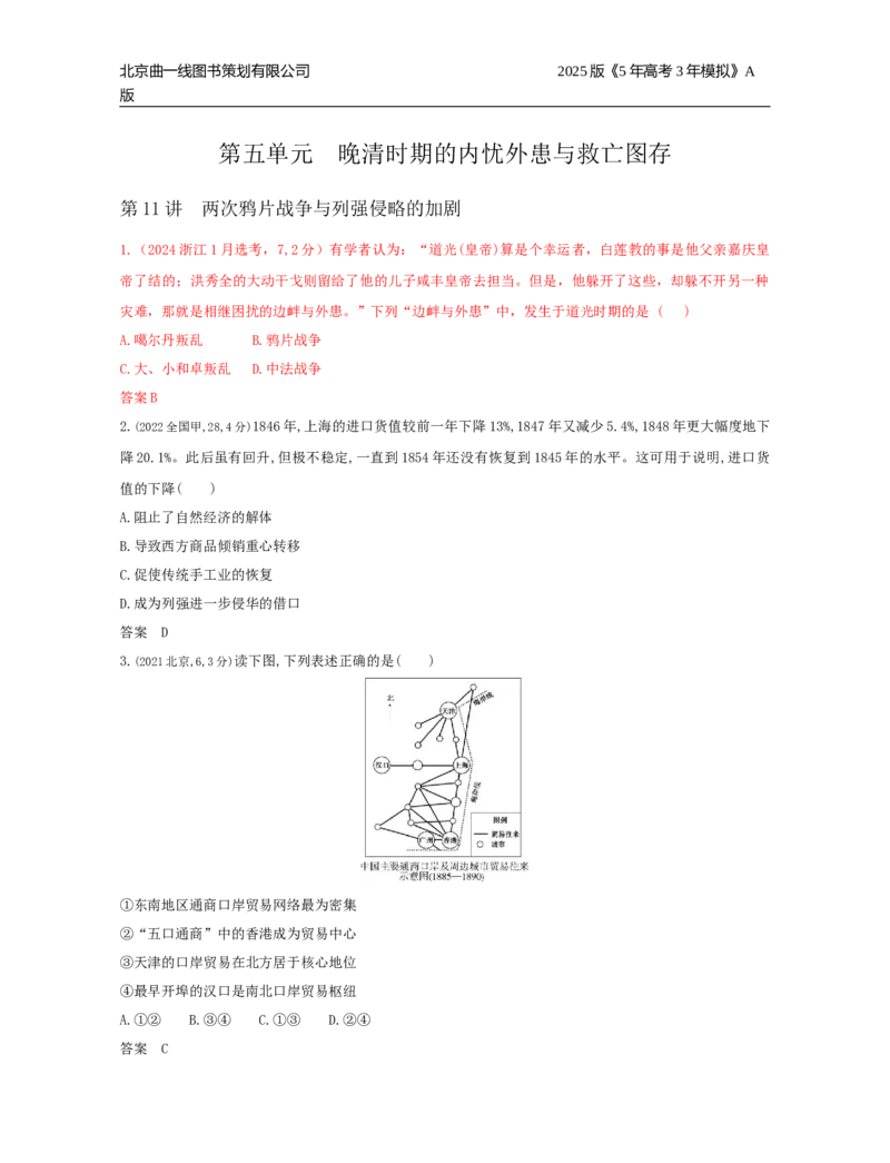 《19_第五单元晚清时期的内忧外患与救亡图存_2026版教学资源包_202653高考总复习A版_湖南版_2026版.湖南版.选考总复习.历史.5·3A版_三、十年高考真题分类（Word）_1_10年高考真题分类题组》第1页预览
