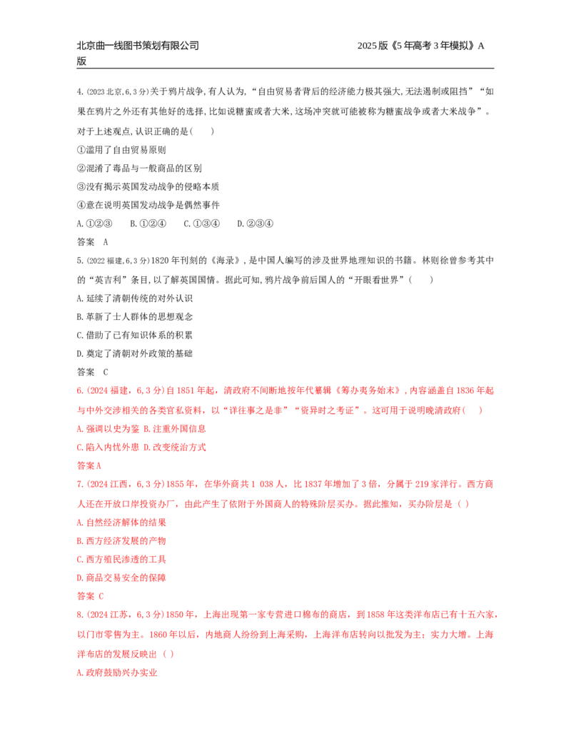《19_第五单元晚清时期的内忧外患与救亡图存_2026版教学资源包_202653高考总复习A版_湖南版_2026版.湖南版.选考总复习.历史.5·3A版_三、十年高考真题分类（Word）_1_10年高考真题分类题组》第2页预览