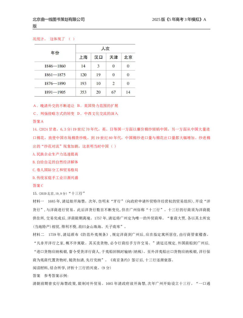 《19_第五单元晚清时期的内忧外患与救亡图存_2026版教学资源包_202653高考总复习A版_湖南版_2026版.湖南版.选考总复习.历史.5·3A版_三、十年高考真题分类（Word）_1_10年高考真题分类题组》第4页预览