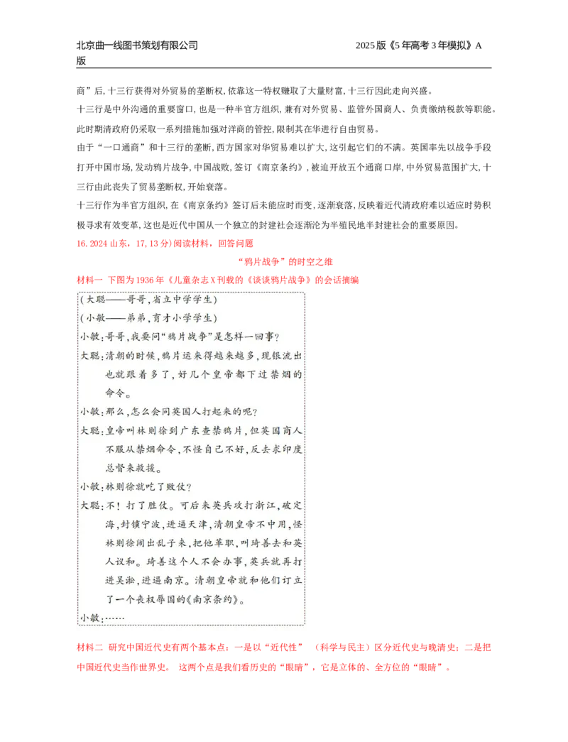 《19_第五单元晚清时期的内忧外患与救亡图存_2026版教学资源包_202653高考总复习A版_湖南版_2026版.湖南版.选考总复习.历史.5·3A版_三、十年高考真题分类（Word）_1_10年高考真题分类题组》第5页预览