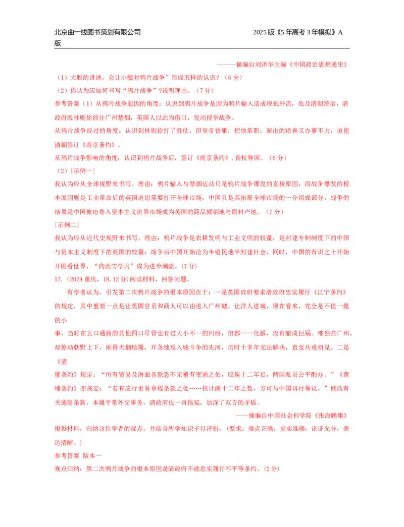 《19_第五单元晚清时期的内忧外患与救亡图存_2026版教学资源包_202653高考总复习A版_湖南版_2026版.湖南版.选考总复习.历史.5·3A版_三、十年高考真题分类（Word）_1_10年高考真题分类题组》第6页预览