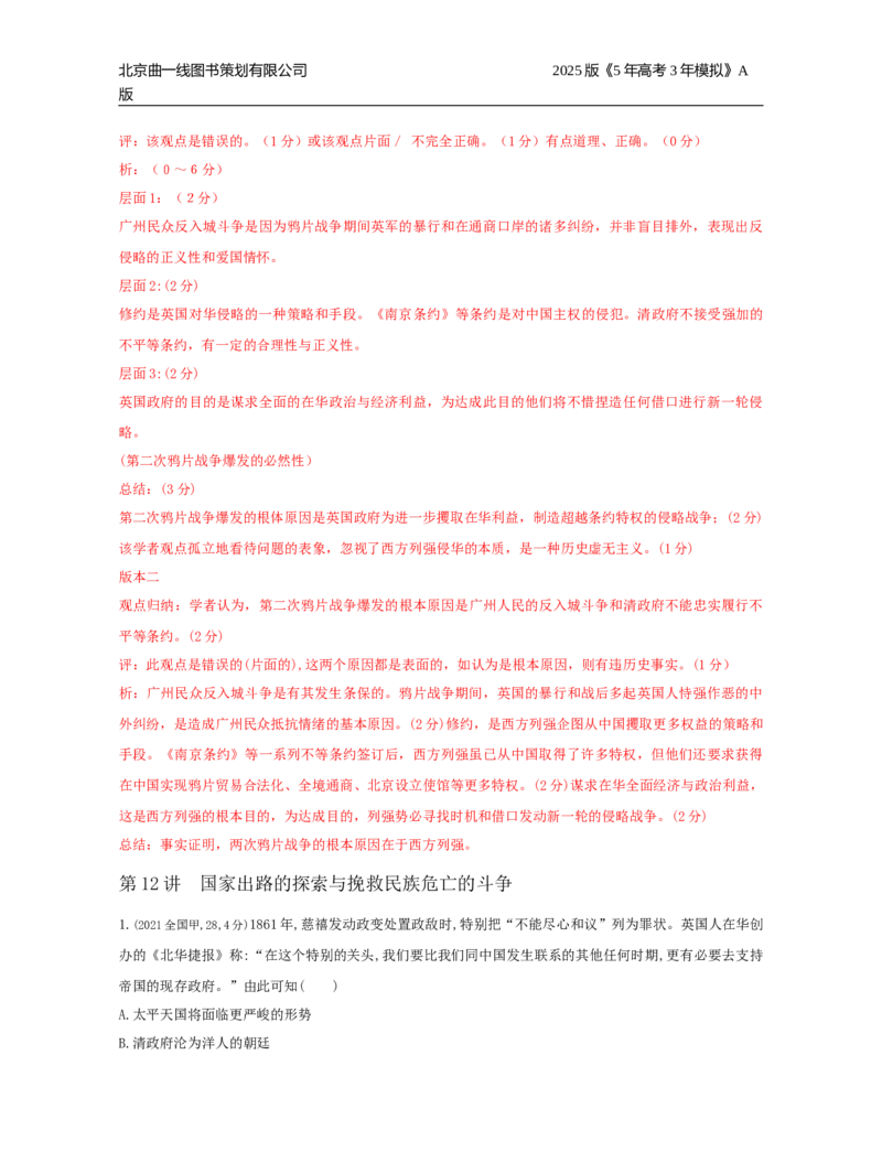 《19_第五单元晚清时期的内忧外患与救亡图存_2026版教学资源包_202653高考总复习A版_湖南版_2026版.湖南版.选考总复习.历史.5·3A版_三、十年高考真题分类（Word）_1_10年高考真题分类题组》第7页预览