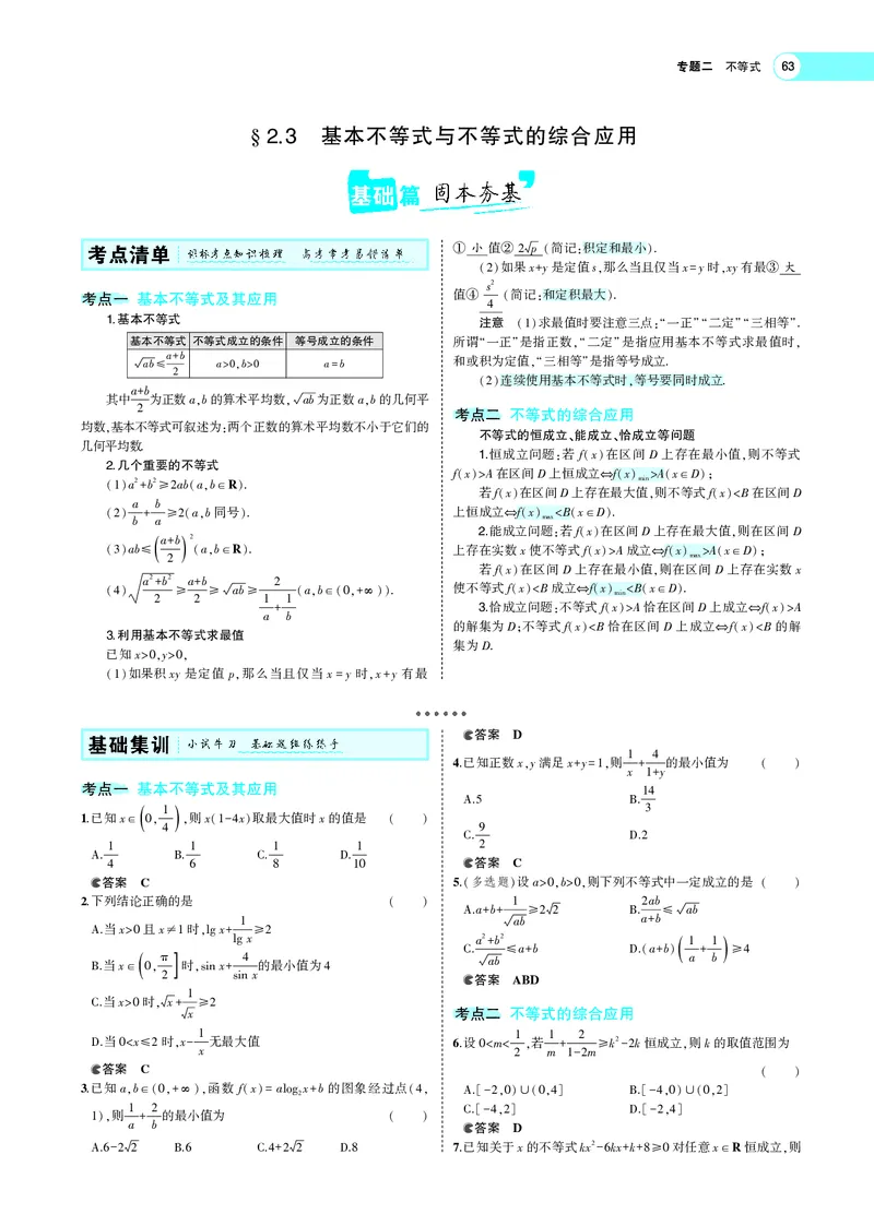 《§2.3基本不等式与不等式的综合应用_2022版教学资源包_五年高考三年模拟_2022版新高考版高考总复习数学5·3A版_专题二§23基本不等式与不等式的综合应用_专题PDF_专题PDF_专题电子书》第1页预览