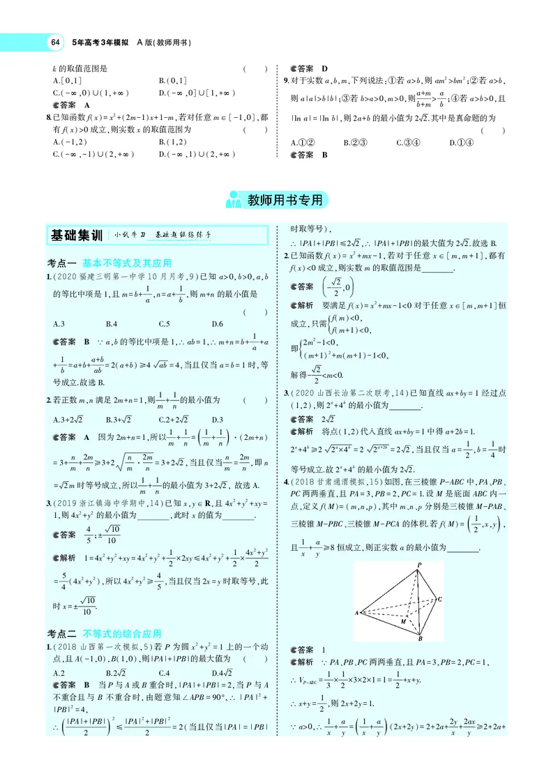 《§2.3基本不等式与不等式的综合应用_2022版教学资源包_五年高考三年模拟_2022版新高考版高考总复习数学5·3A版_专题二§23基本不等式与不等式的综合应用_专题PDF_专题PDF_专题电子书》第2页预览