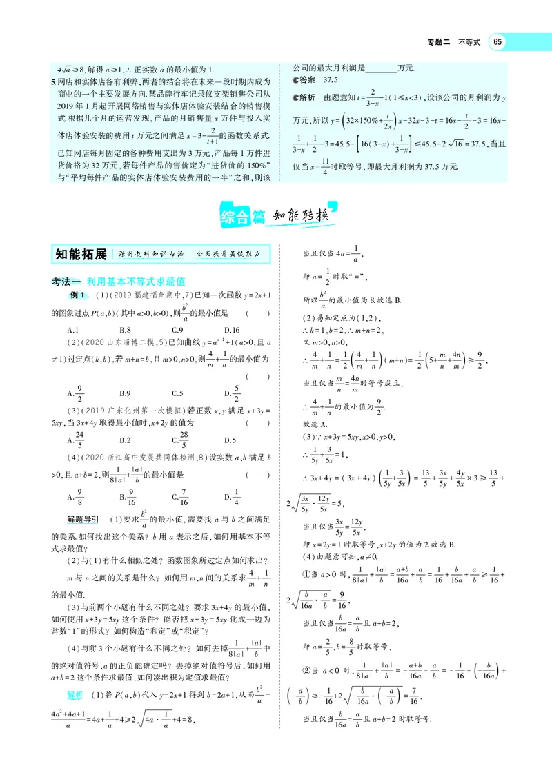 《§2.3基本不等式与不等式的综合应用_2022版教学资源包_五年高考三年模拟_2022版新高考版高考总复习数学5·3A版_专题二§23基本不等式与不等式的综合应用_专题PDF_专题PDF_专题电子书》第3页预览