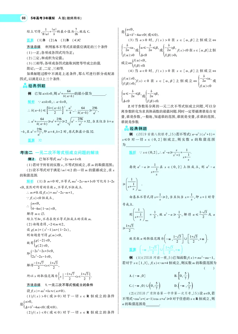 《§2.3基本不等式与不等式的综合应用_2022版教学资源包_五年高考三年模拟_2022版新高考版高考总复习数学5·3A版_专题二§23基本不等式与不等式的综合应用_专题PDF_专题PDF_专题电子书》第4页预览