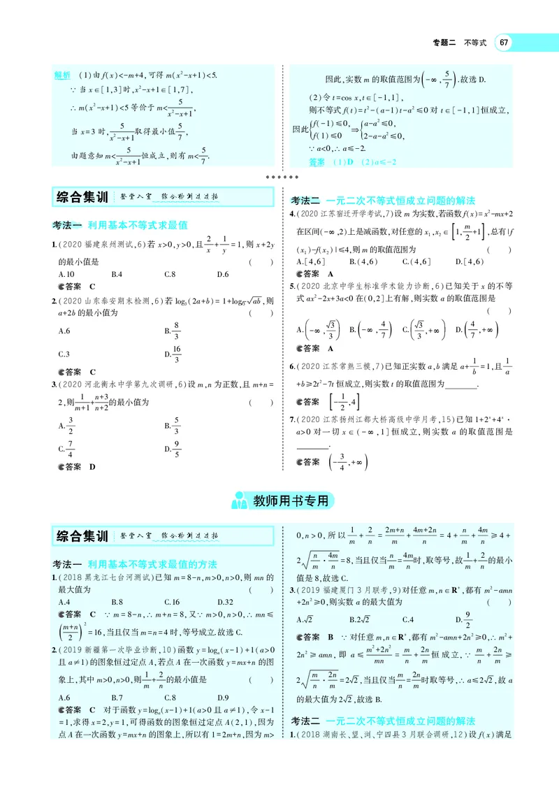 《§2.3基本不等式与不等式的综合应用_2022版教学资源包_五年高考三年模拟_2022版新高考版高考总复习数学5·3A版_专题二§23基本不等式与不等式的综合应用_专题PDF_专题PDF_专题电子书》第5页预览