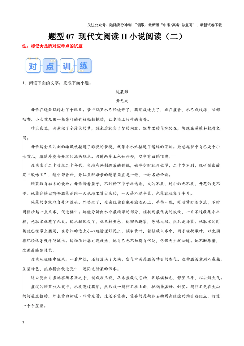 《题型07现代文阅读II小说阅读（二）（巩固训练）（解析版）_专项复习_2024年_2024年高考语文常考题型练习题训练巩固试题专练习_资料》第1页预览