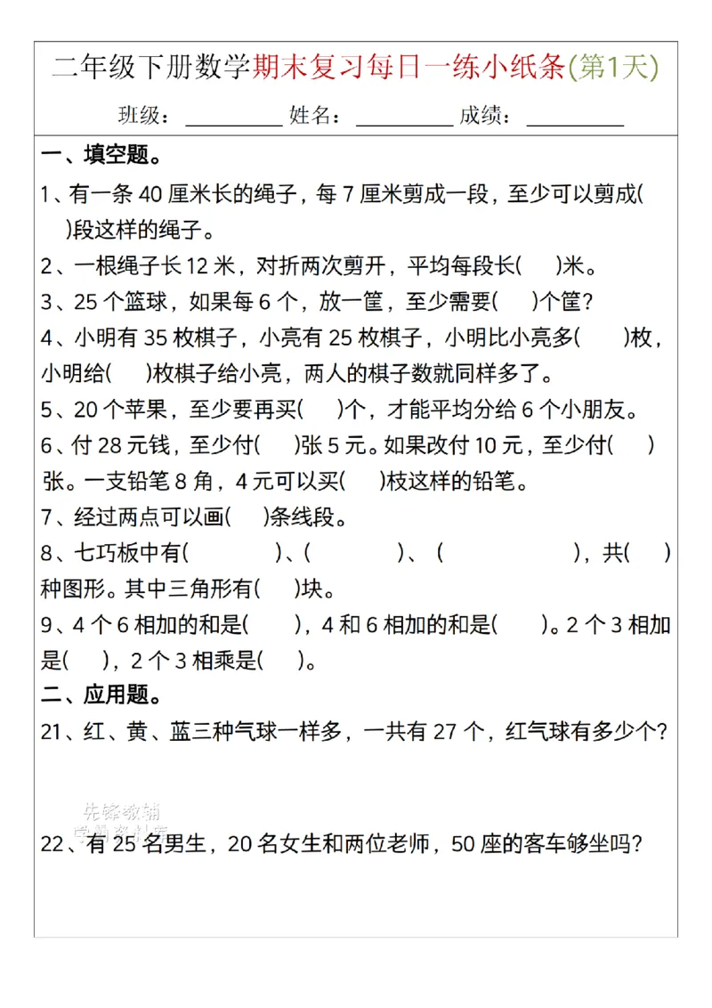 《二年级（下）数学期末复习每日一练小纸条15天_2年级下册同步教辅_2下-数学_二下数学-专项练习》第1页预览