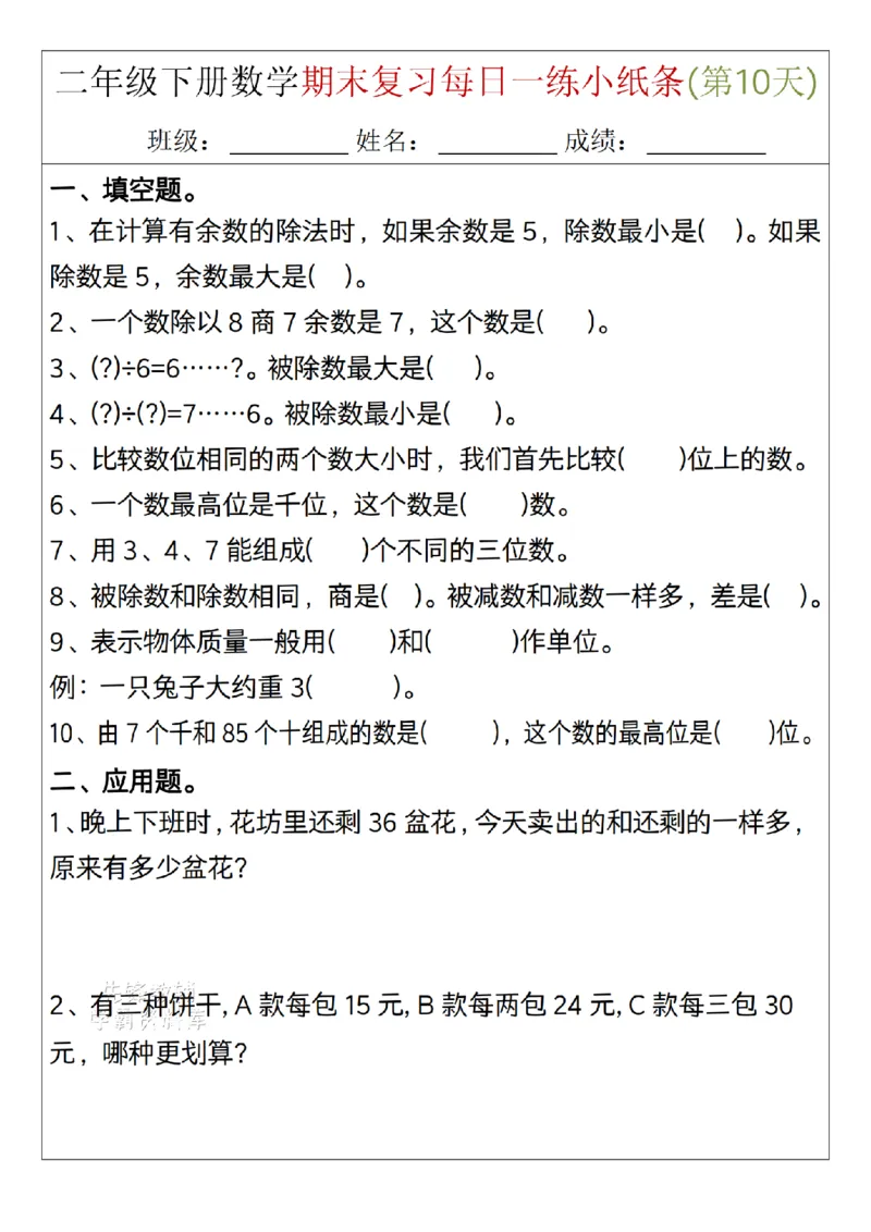 《二年级（下）数学期末复习每日一练小纸条15天_2年级下册同步教辅_2下-数学_二下数学-专项练习》第10页预览