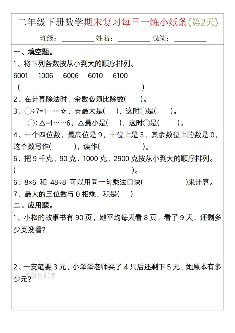 《二年级（下）数学期末复习每日一练小纸条15天_2年级下册同步教辅_2下-数学_二下数学-专项练习》第2页预览
