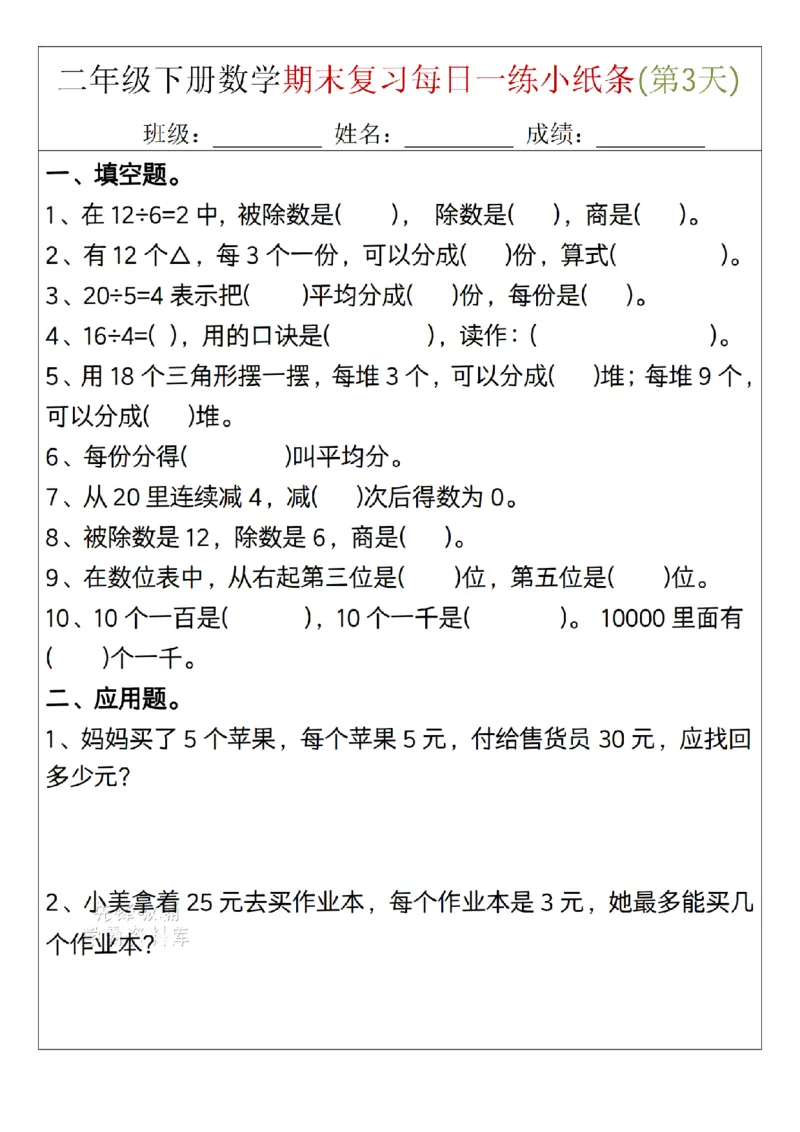 《二年级（下）数学期末复习每日一练小纸条15天_2年级下册同步教辅_2下-数学_二下数学-专项练习》第3页预览