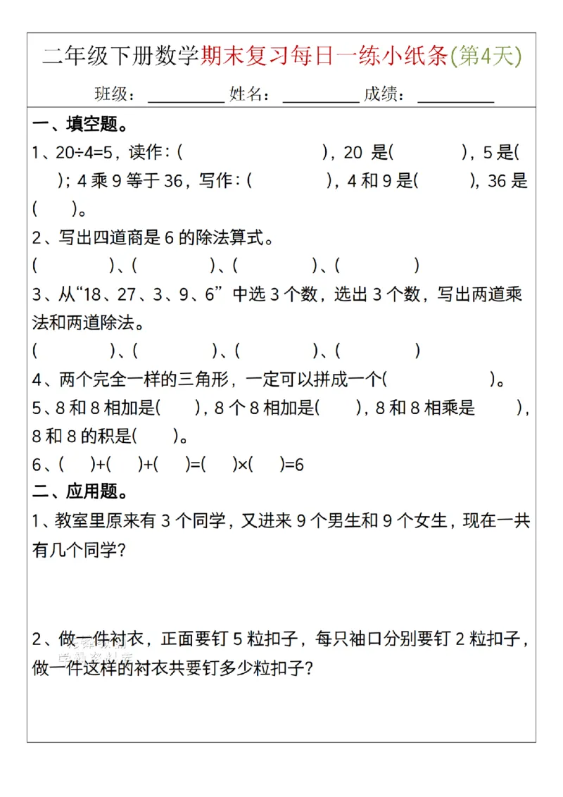 《二年级（下）数学期末复习每日一练小纸条15天_2年级下册同步教辅_2下-数学_二下数学-专项练习》第4页预览