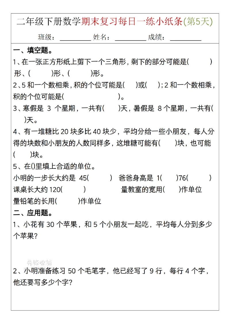 《二年级（下）数学期末复习每日一练小纸条15天_2年级下册同步教辅_2下-数学_二下数学-专项练习》第5页预览