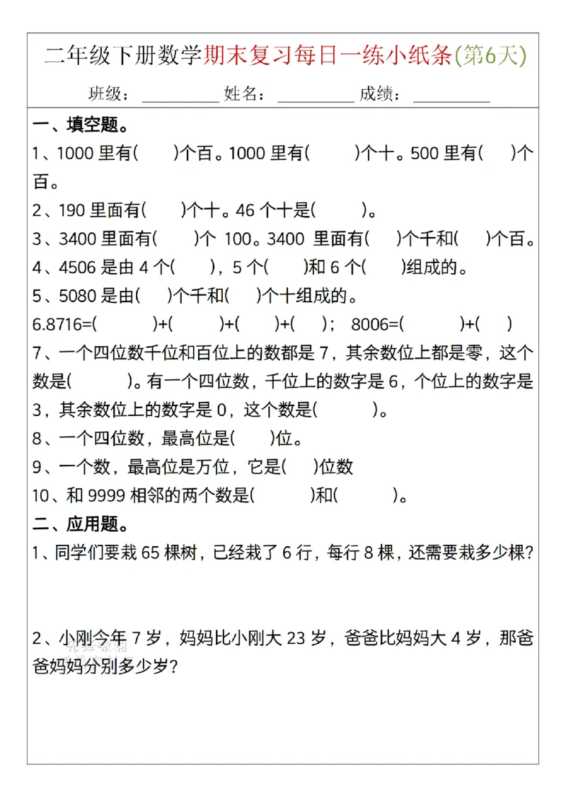 《二年级（下）数学期末复习每日一练小纸条15天_2年级下册同步教辅_2下-数学_二下数学-专项练习》第6页预览