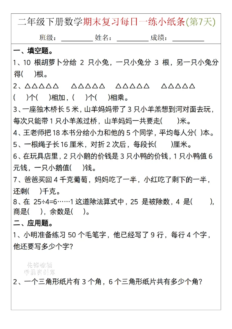 《二年级（下）数学期末复习每日一练小纸条15天_2年级下册同步教辅_2下-数学_二下数学-专项练习》第7页预览
