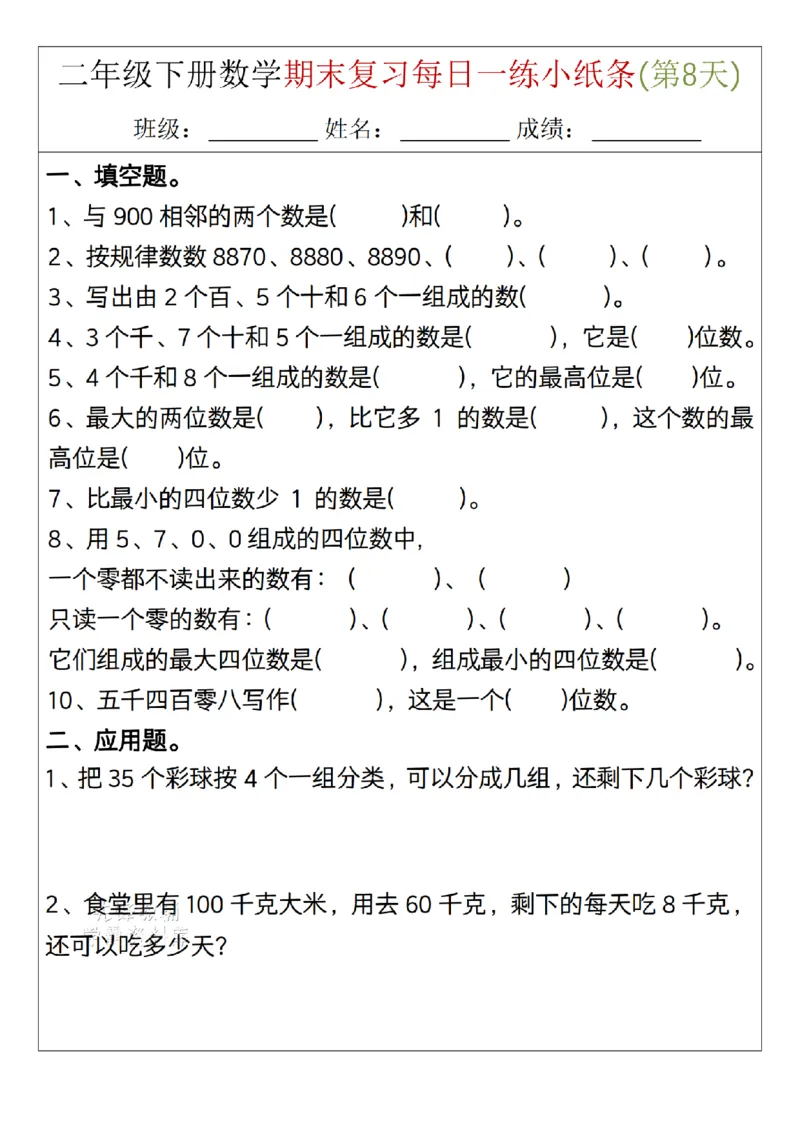 《二年级（下）数学期末复习每日一练小纸条15天_2年级下册同步教辅_2下-数学_二下数学-专项练习》第8页预览